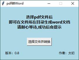 С-PDFתWORDv0.8ļ
