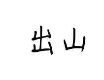 С