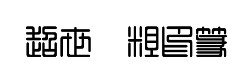 С