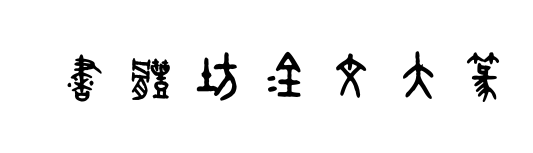 С
