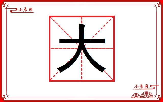 大的意思-大的解释-小库网