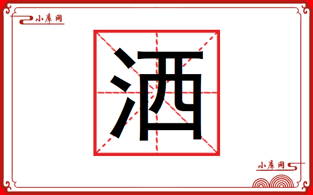 洒的意思-洒的解释-小库网